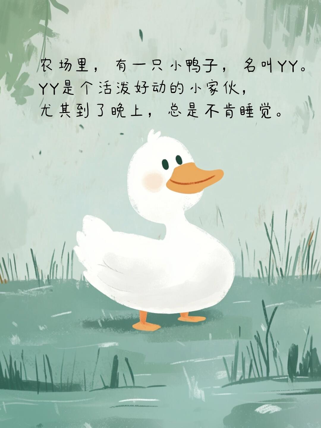 睡前故事|绘本故事|按时睡觉的小鸭子 第 2 张参考图