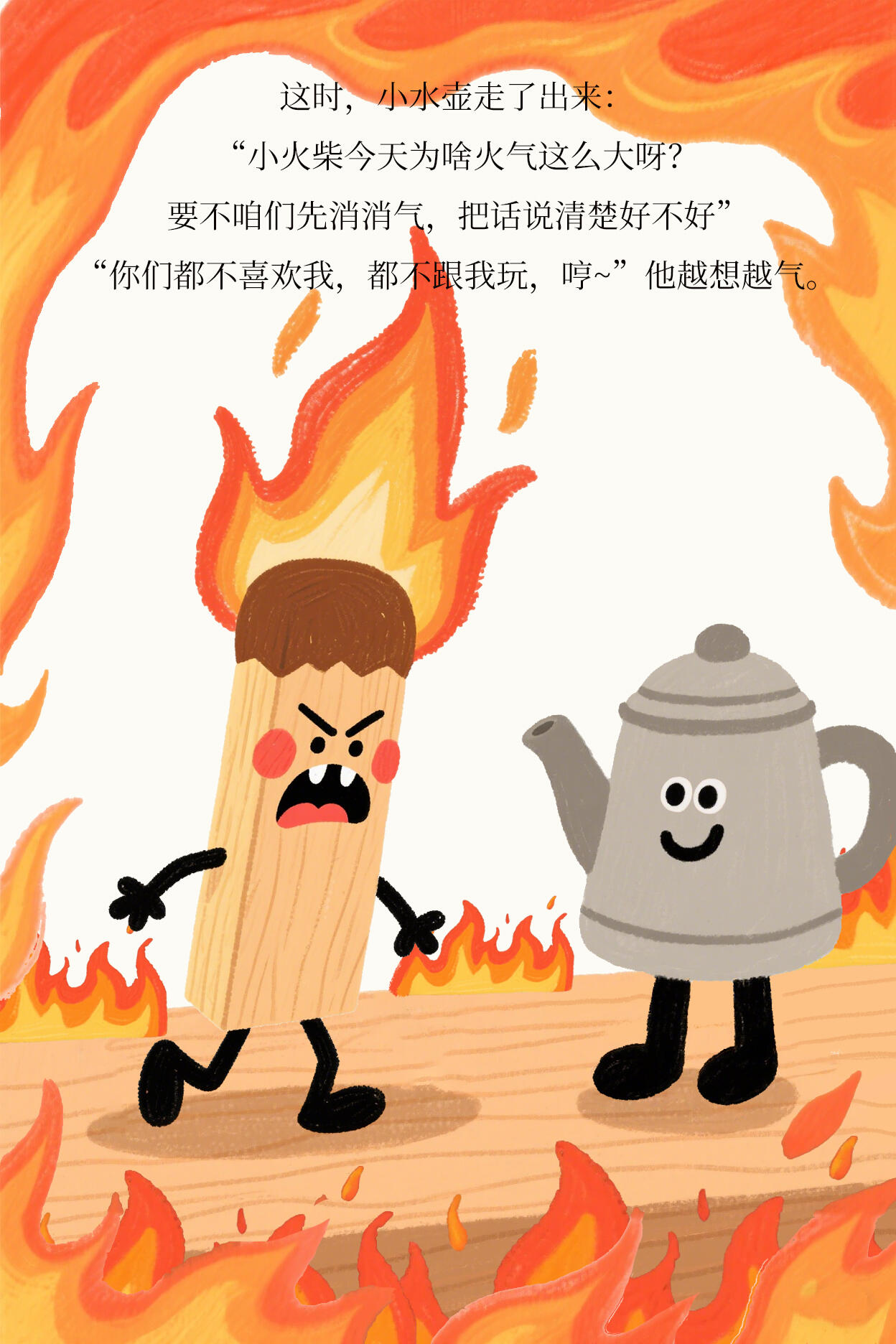 儿童情绪管理丨绘本故事《暴躁的小火柴》 第 9 张参考图