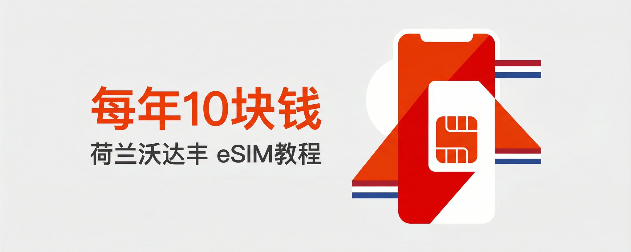 每年仅需 10 元人民币！荷兰 Vodafone eSIM 完整指南：无需 KYC 的终极国际号码 第 1 张参考图
