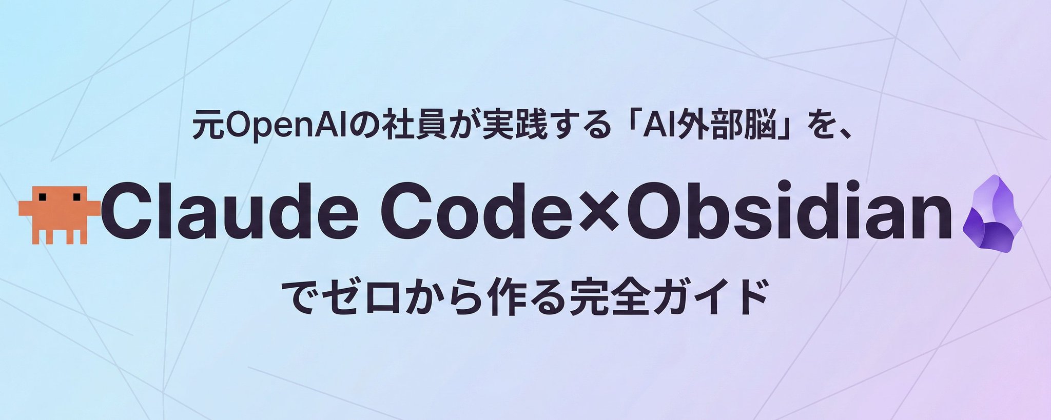从零开始构建“AI 外脑”：Claude Code 与 Obsidian 实战指南 第 1 张参考图
