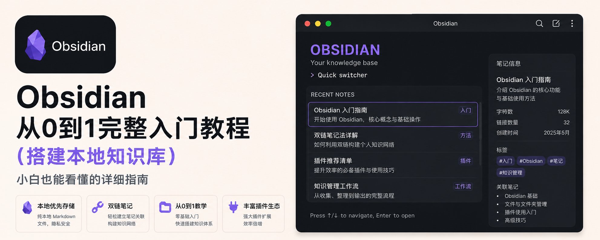 Obsidian 新手完全指南：构建你的本地知识库 第 1 张参考图