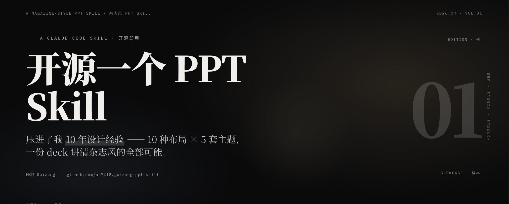 开源一个 PPT 技能：将 10 年设计经验浓缩进一个工具 第 1 张参考图