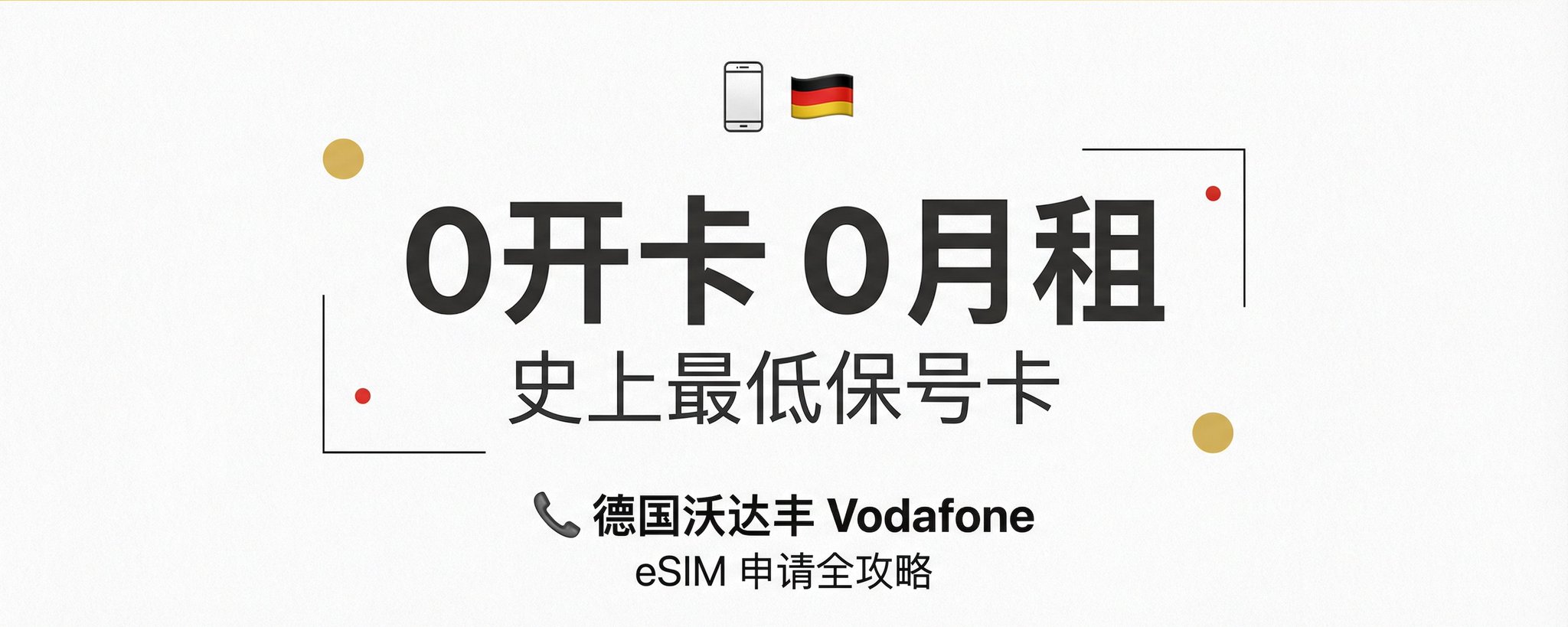零开卡费，零月租：免费获取德国 Vodafone eSIM 的终极指南 第 1 张参考图