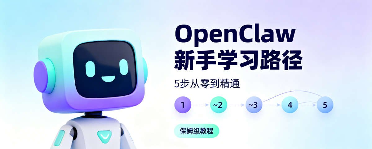 OpenClaw 初学者完整学习路径：用户友好指南 第 1 张参考图