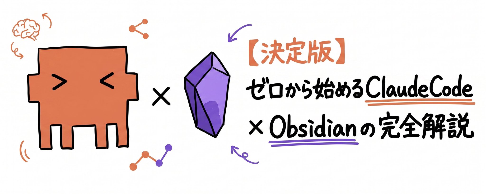 终极指南：从零开始使用 Claude Code 和 Obsidian 构建你的第二大脑 第 1 张参考图